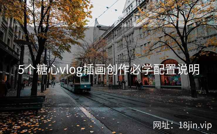 5个糖心vlog插画创作必学配置说明  第2张
