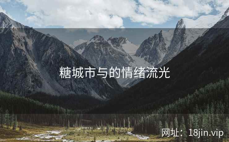 糖城市与的情绪流光
