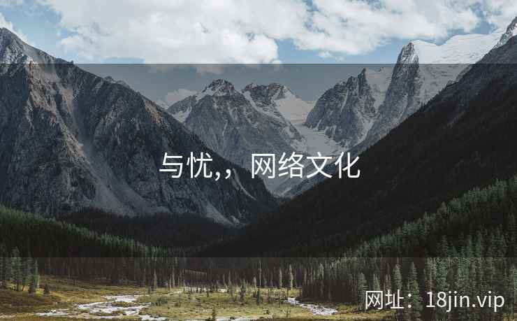 与忧,，网络文化  第1张