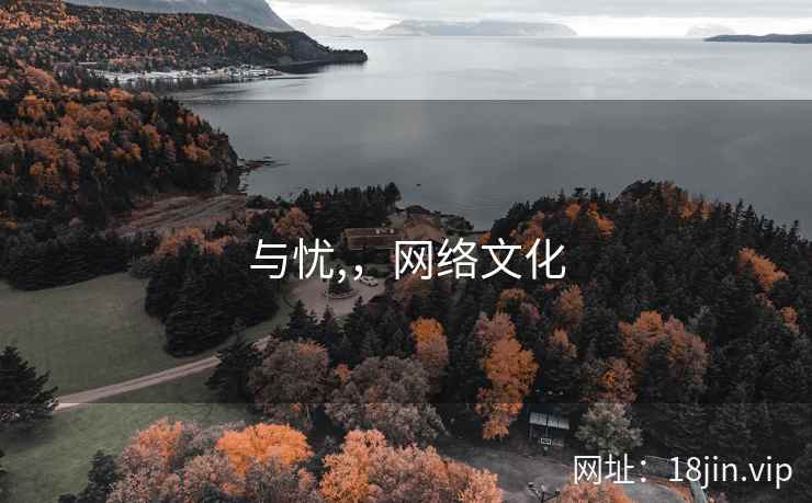 与忧,，网络文化  第2张